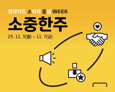 현대카드, 금융소비자보호 '소중한주' 캠페인
