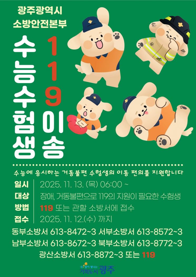 광주소방, 수능 수험생 '119 이송지원 서비스'