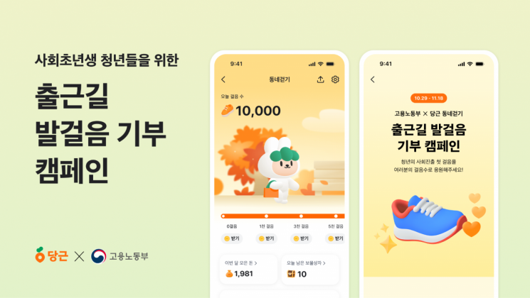 당근, 고용노동부와 '출근길 발걸음 기부' 캠페인 실시
