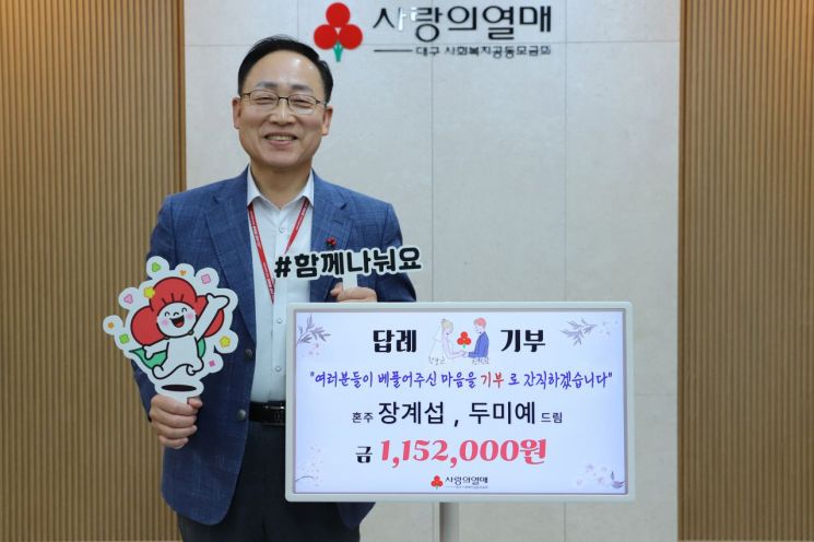 대구시청 공무원 장계섭씨가 딸 결혼 후 115만2000원을 이웃돕기 성금으로 기부했다.