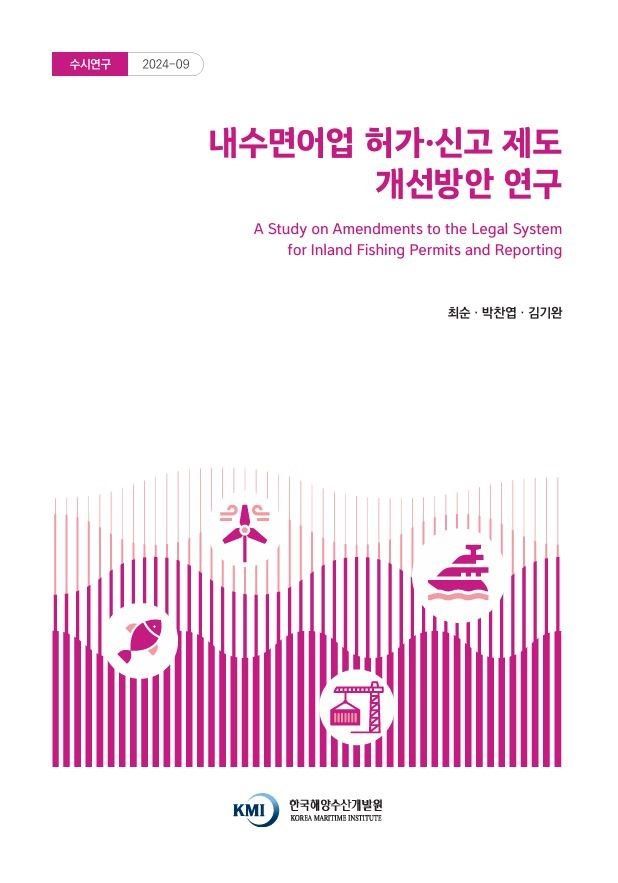 KMI, 내수면어업 허가·신고 제도 개선 방안 연구 발표