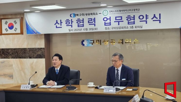 「경북(구미)상공회의소↔경북 소프트웨어마이스터고등학교 산학협력 업무협약식」을 개최했다.(좌)경북 구미상공회의소(회장 윤재호) (우)경북 소프트웨어마이스터고등학교(교장 이창석)/김이환 기자