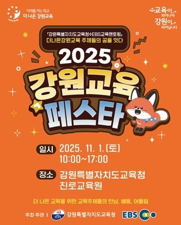 강원교육청, '강원교육페스타' 11월 1일 개최…AI시대 진로 교육의 장