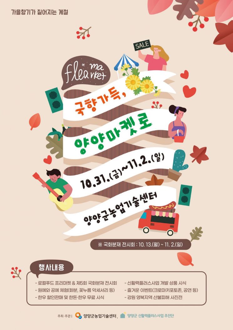 양양군, 국향가득 양양마켓로 개최…로컬푸드·공연체험 어우러진 가을 축제