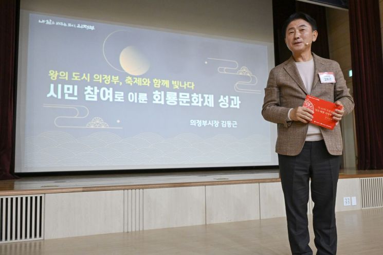 김동근 시장이 지난 28일 ‘제40회 회룡문화제 성과공유회’에서 발표하고 있다. 의정부시 제공