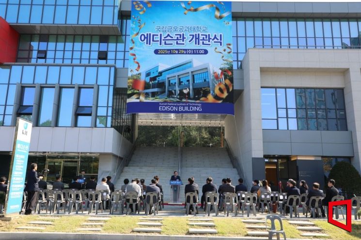 국립금오공대, 창의적 교육·연구 공간 ‘에디슨관’ 개관식 개최