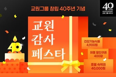 교원그룹 창립 40주년 기념 '교원 감사 페스타' 포스터. 교원그룹