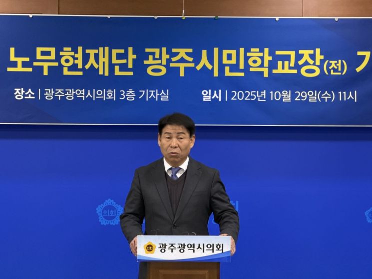 29일 오전 김용태 전 노무현재단 광주지역위원회 시민학교장이 광주시의회에서 기자회견을 열고 있다.