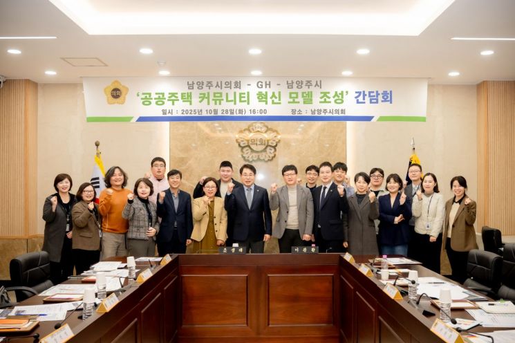 남양주시의회, '공공주택 커뮤니티 혁신 모델 조성' 간담회 개최