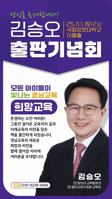 김승오 前 청와대 교육행정관, 교직 38년 성찰 담은  '김승오의 희망교육' 출판기념회 개최
