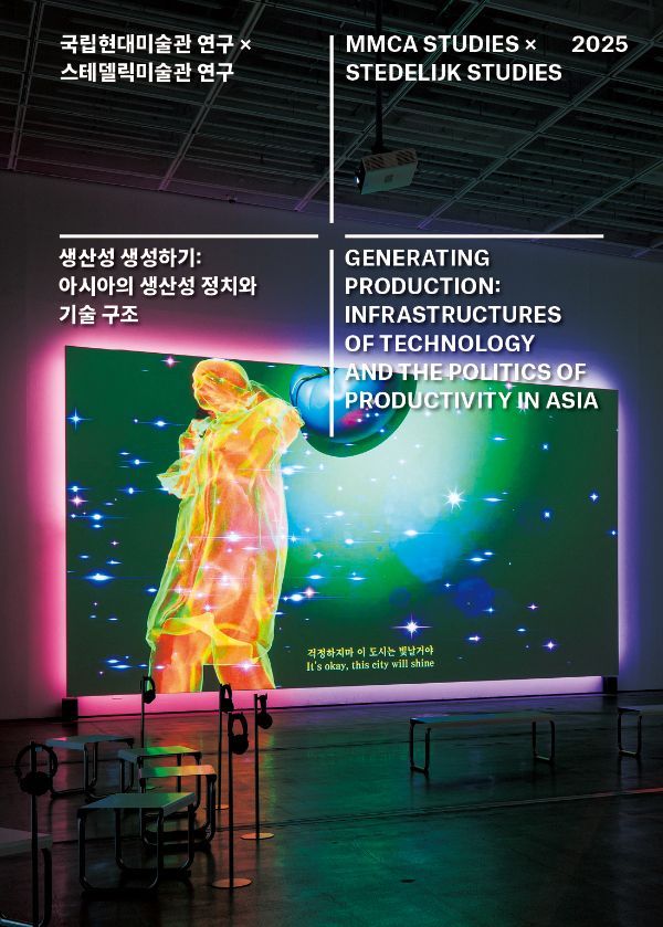 국립현대미술관·스테델릭미술관 출판 협업 프로젝트 포스터. 국립현대미술관 제공