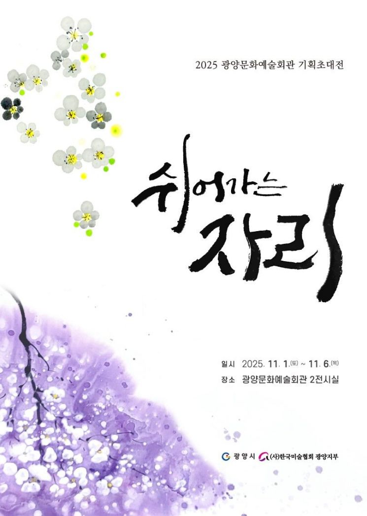 기획초대전 '쉬어가는 자리 展' 포스터.광양시 제공