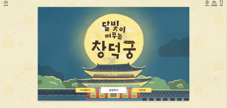 창덕궁 탐방 멀티미디어 전자책 '달빛이 머무는 창덕궁' 공개