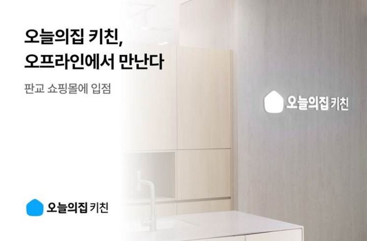 오늘의집 키친, 판교 쇼핑몰 입점