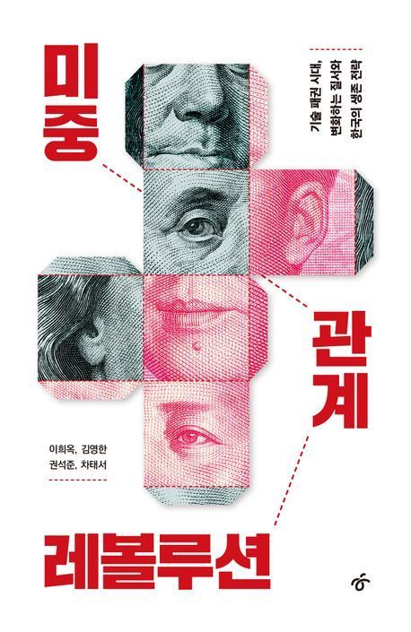 [이 주의 책]'미중 관계 레볼루션' 外