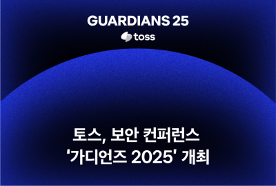토스, 보안 콘퍼런스 '가디언즈 2025' 개최