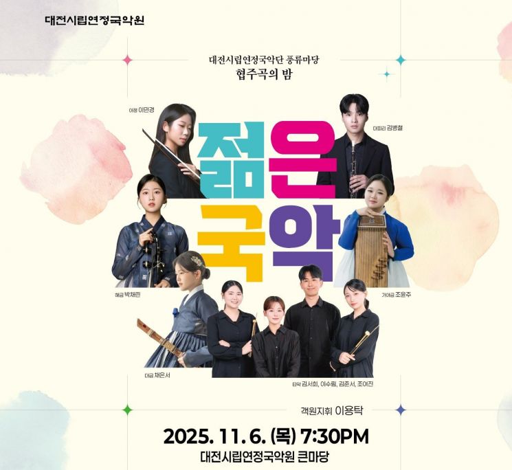 대전시립연정국악단, 유망 국악인 발굴·육성 위한 '젊은국악' 공연