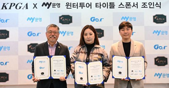 김원섭 KPGT 대표이사, 박봄이 문영그룹 대표, 이종경 골프T 대표(왼쪽부터)가 KPGA My 문영 윈터 투어 조인식 직후 기념 촬영을 하고 있다. KPGA 제공