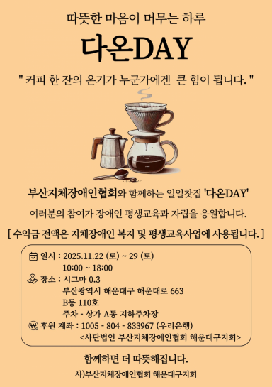 해운대구지체장애인협회, '다온제(多溫祭)' 일일찻집 개최