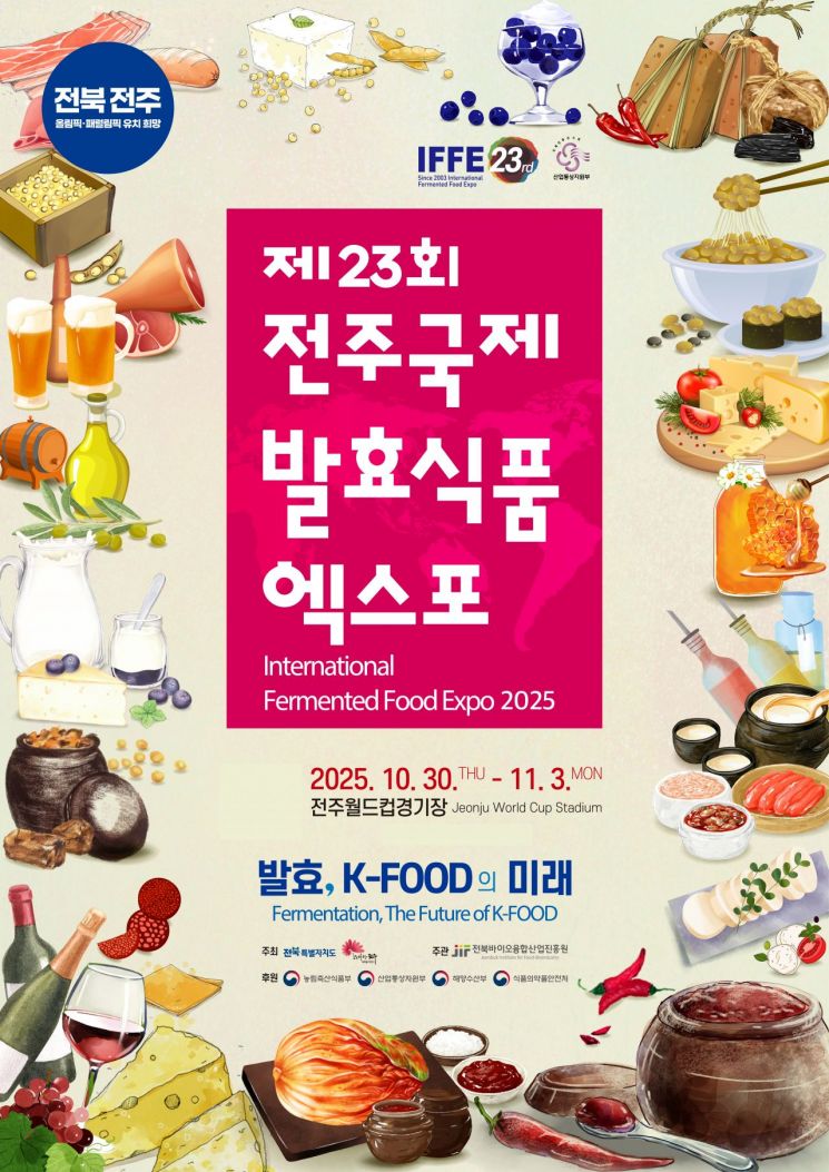 전북도, 30일 '전주국제발효식품엑스포' 개막