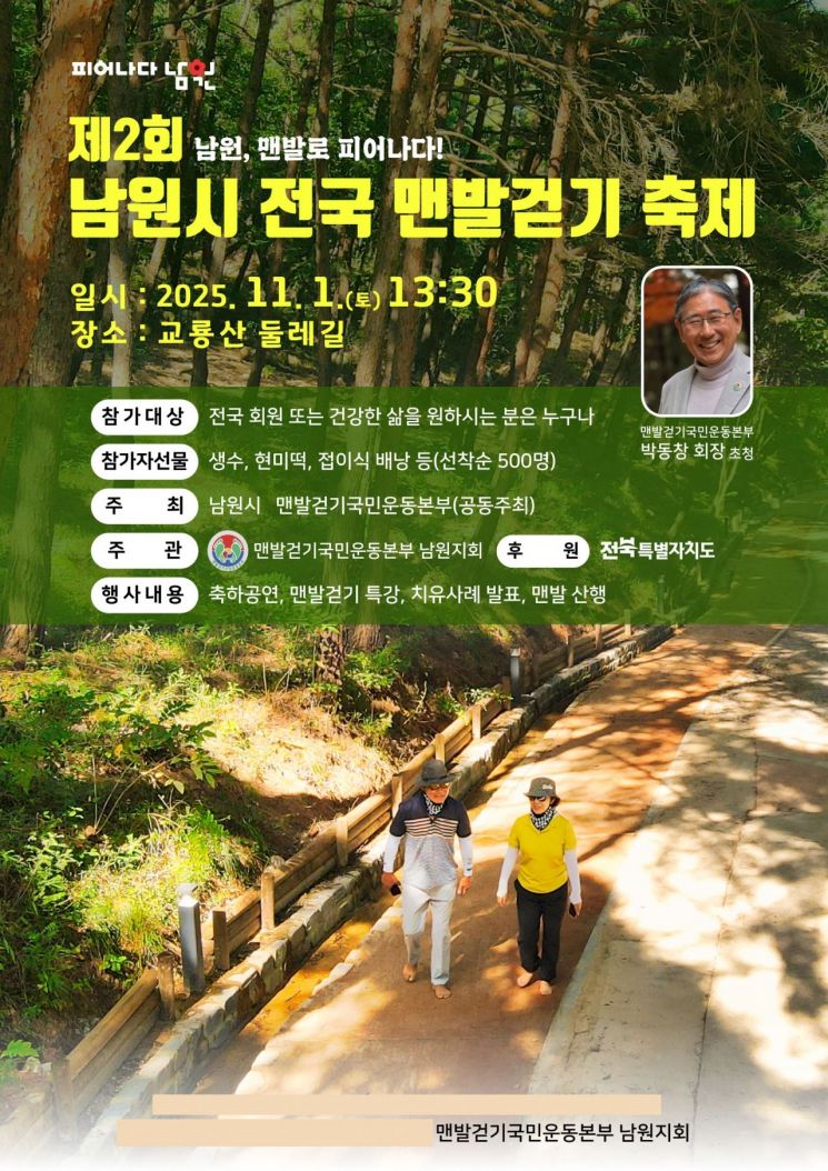 제2회 남원시 전국 맨발걷기 축제 포스터. 남원시 제공