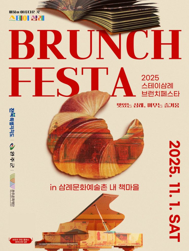 2025 스테이삼례 브런치 페스타 포스터. 완주군 제공