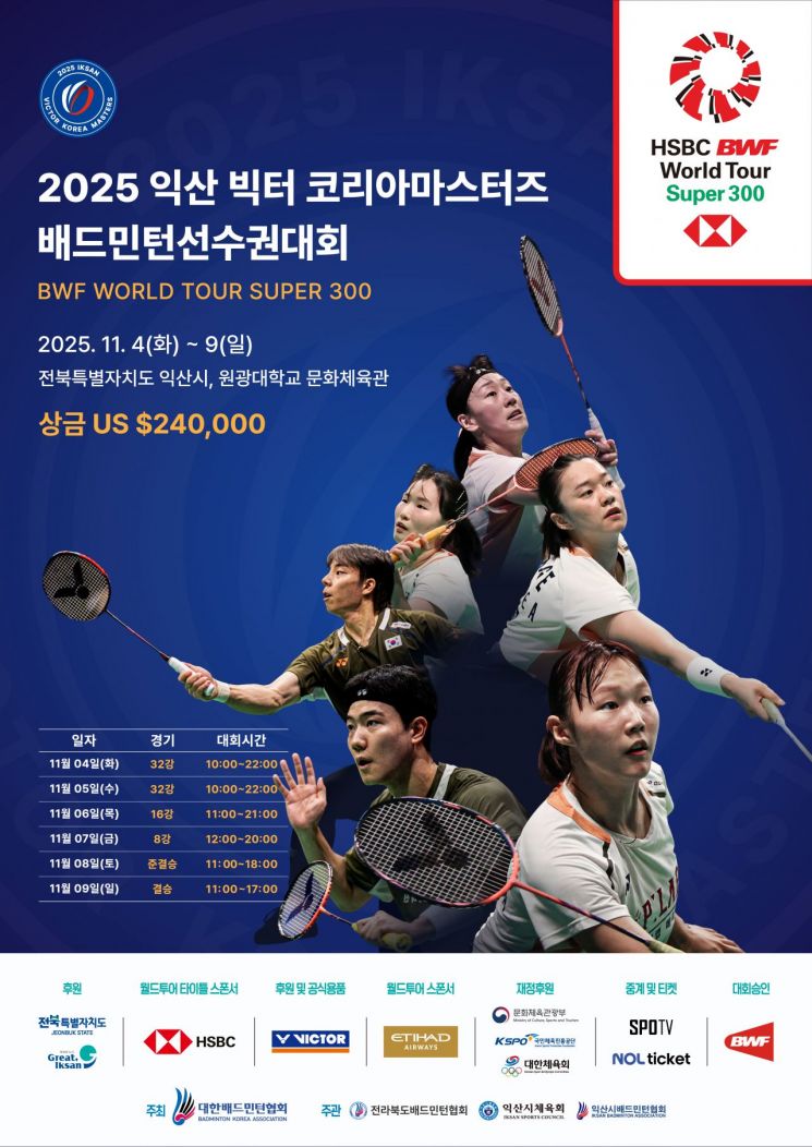 2025 익산 빅터 코리아마스터즈 배드민턴선수권대회 포스터. 익산시 제공