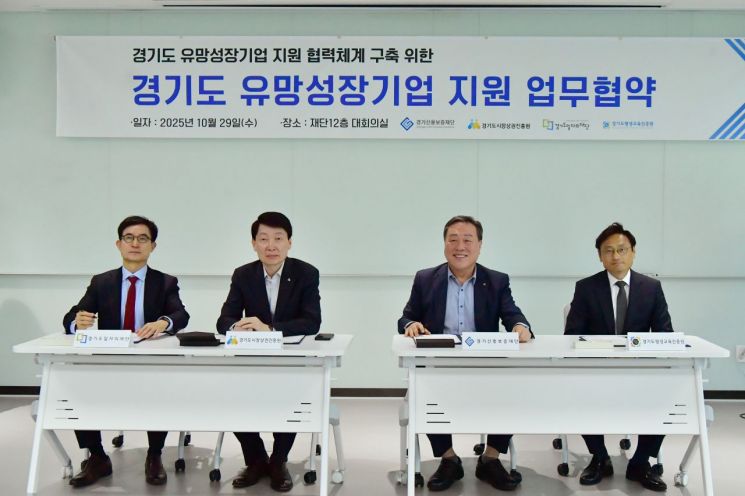 경기신용보증재단이 29일 경기도시장상권진흥원, 경기도일자리재단, 경기도평생교육진흥원과 유망성장기업 지원 협약을 체결했다. 사진 왼쪽부터 윤덕룡 경기도일자리재단 대표이사, 김민철 경기도시장상권진흥원 원장, 시석중 경기신용보증재단 이사장, 오후석 경기도 평생교육진흥원 원장