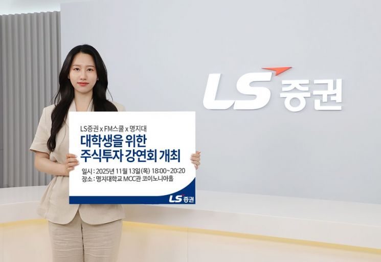 LS Securities to Hold University Student Stock Investment Lecture at Myongji University