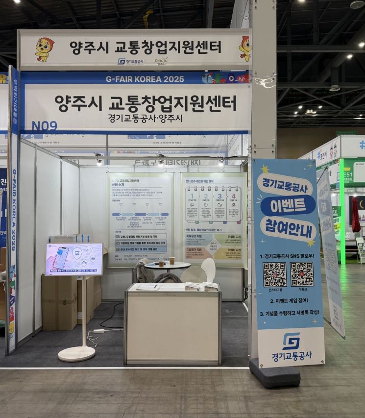 경기교통공사, 'G-FAIR KOREA'서 양주 교통창업지원센터 홍보