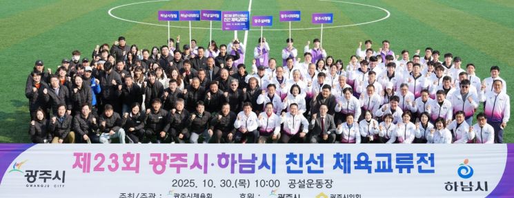 광주시·하남시, 23년 우정 스포츠로 다져…체육 친선 교류전 성황