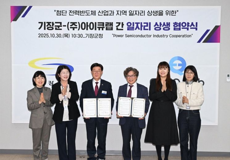 기장군이 아이큐랩과 '지역 일자리 상생 협약'을 체결하고 있다. 기장군 제공