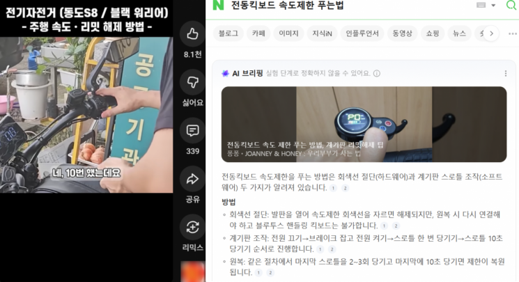 유튜브와 포털사이트에서 공유되고 있는 전기자전거, 전동킥보드 속도 제한 해제 방법. 유튜브·포털사이트 화면 캡쳐