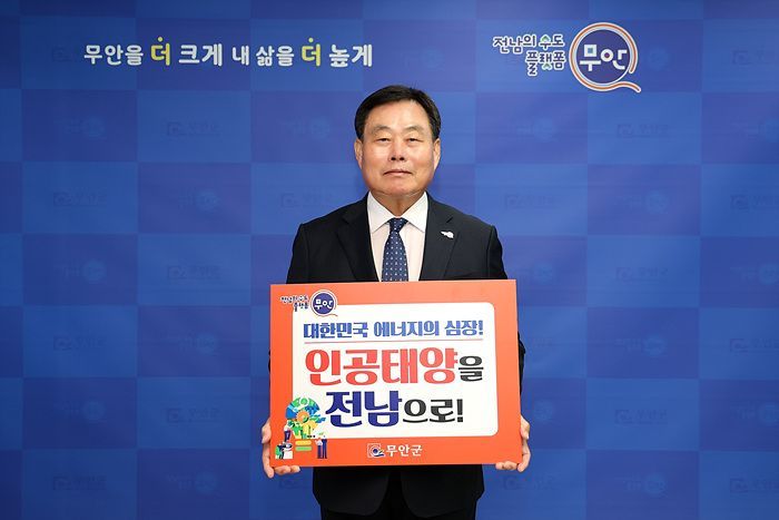 인공태양 연구시설 전남 유치 릴레이 캠페인 동참한 김산 군수. 무안군 제공