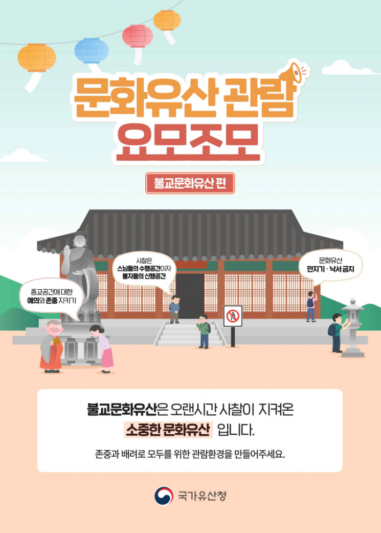 사찰 관람 예절 캠페인 포스터