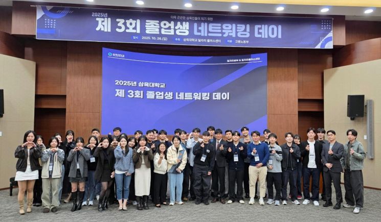 삼육대 대학일자리본부는 지난 26일 교내 국제교육관 장근청홀에서 ‘2025 제3회 졸업생 네트워킹 데이’를 개최했다. 삼육대학교