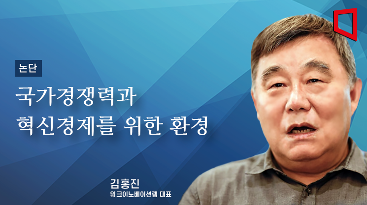 [논단]국가경쟁력과 혁신경제를 위한 환경