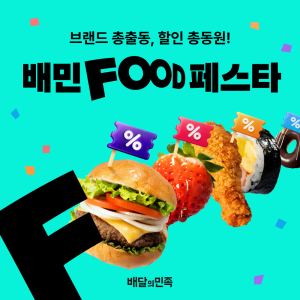 배민푸드페스타 참여 프랜차이즈 주문 수 37%↑
