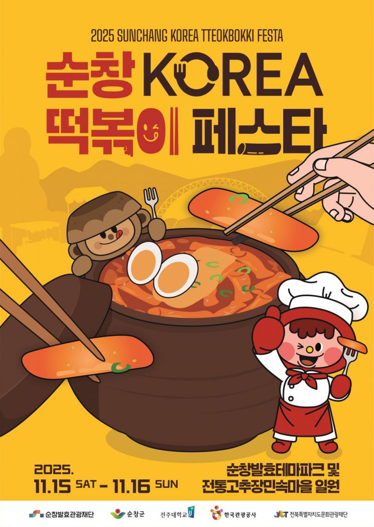 코리아 떡볶이 페스타 포스터. 순창군 제공