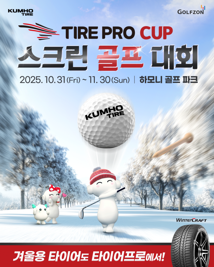 Kumho Tire to Host "Tire Pro Cup Screen Golf Tournament"