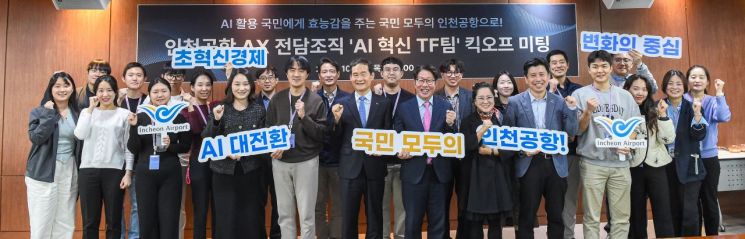 30일 인천국제공항공사 중회의실에서 진행된 '인공지능(AI) 혁신 태스크포스(TF)팀’ 킥오프(Kick-off) 회의. 인천국제공항공사