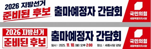 국민의힘 세종시당, 내년 지방선거 '출마 예정자' 간담회