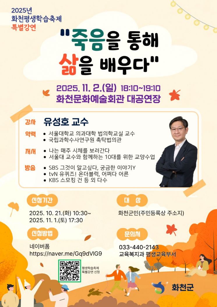 화천평생학습축제 특별강연(서울대 유성호 교수) 포스터. 화천군 제공