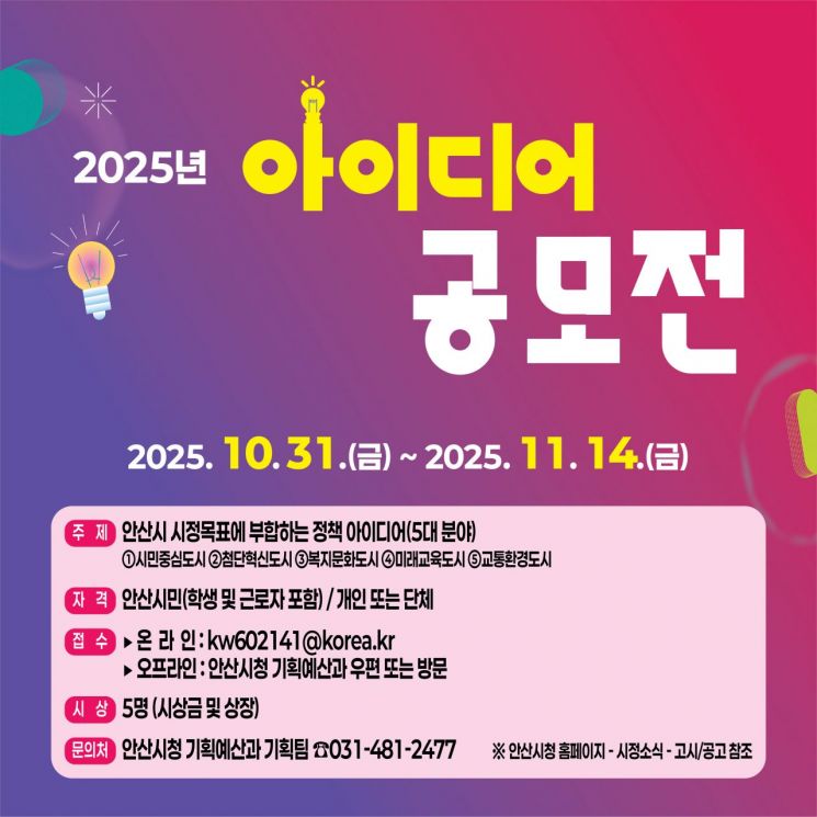 안산시 "시정 반영할 시민 아이디어 찾습니다"