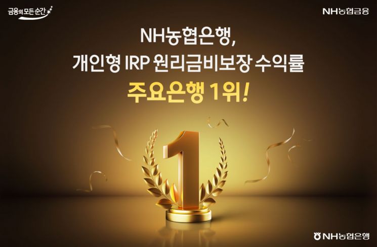 농협은행, 개인형IRP 원리금비보장상품 3분기 수익률 1위
