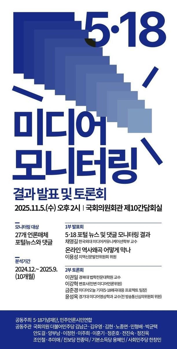 5·18 언론 포털 모니터링 및 정책대안 연구 결과 발표 토론회 포스터.