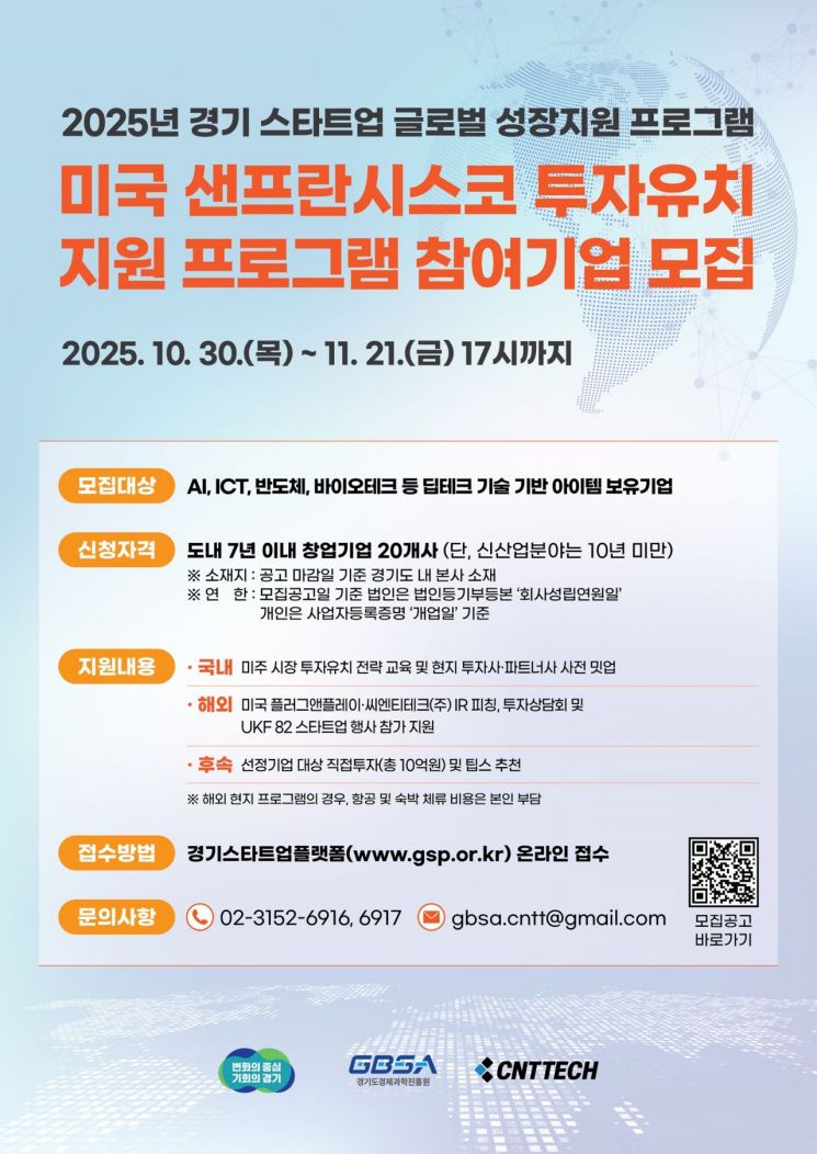 미국 샌프란시스코 투자유치 지원 프로그램 참여기업 모집 포스터