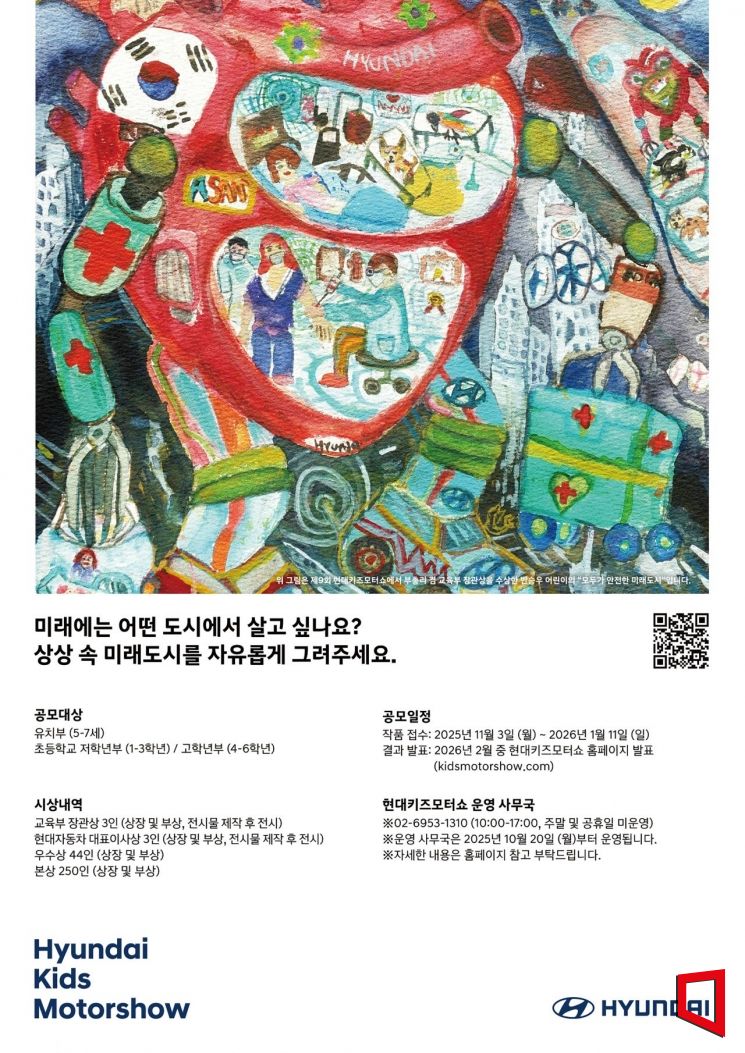 현대자동차가 '어린이들의 상상 속 미래도시'를 주제로 '제10회 현대키즈모터쇼' 공모전 온라인 접수를 3일부터 시작한다고 밝혔다. 현대차