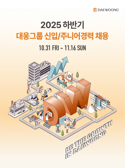 2025년 하반기 대웅그룹 채용 포스터. 대웅제약