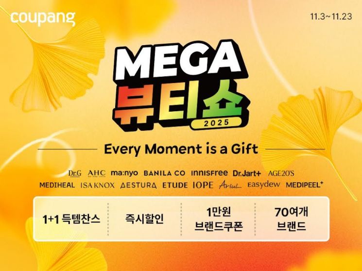 쿠팡, '메가뷰티쇼' 개최…